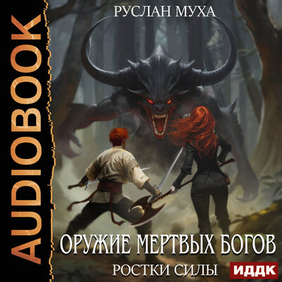 Обложка: Руслан Муха. «Оружие мертвых Богов. Книга 2. Ростки силы»