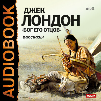 Обложка: Лондон Джек. «Бог его отцов. Сборник рассказов»