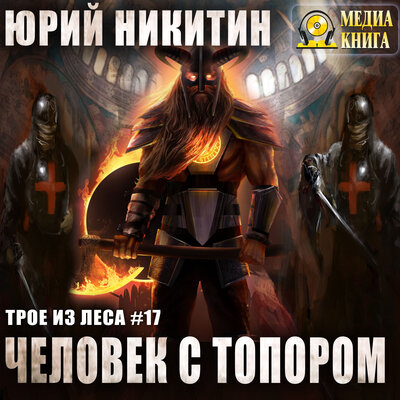 Обложка: Юрий Никитин. «Человек с топором. Серия "Трое из леса". Книга #17.»