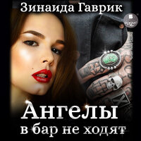 Обложка: Зинаида Гаврик. «Ангелы в бар не ходят»