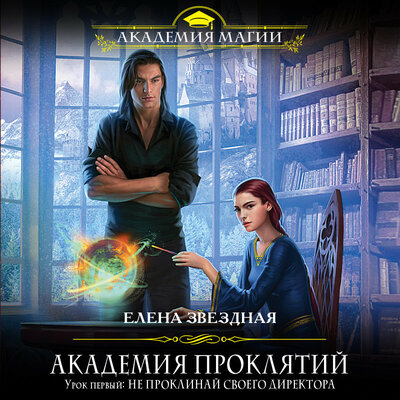 Обложка: Елена Звездная. «Академия Проклятий. Урок первый: Не проклинай своего директора»