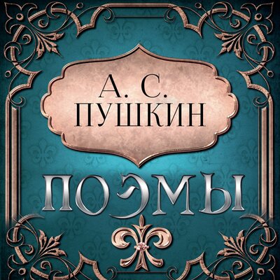 Обложка: А.С. Пушкин. «Поэмы Пушкина»