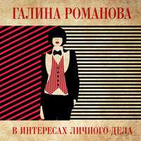 Обложка: Галина Романова. «В интересах личного дела»
