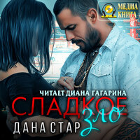 Обложка: Дана Стар. «Сладкое зло»