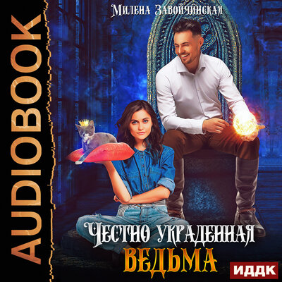 Обложка: Милена Валерьевна Завойчинская. «Честно украденная ведьма»