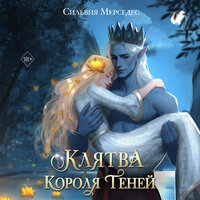 Обложка: Сильвия Мерседес. «Клятва Короля Теней»