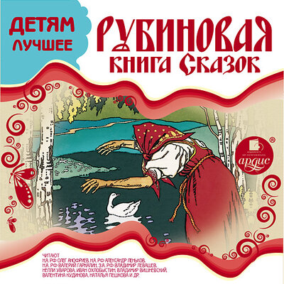 Обложка: Детям лучшее. Рубиновая книга сказок