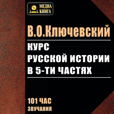 Обложка: Василий Ключевский. «Курс русской истории в 5 частях»