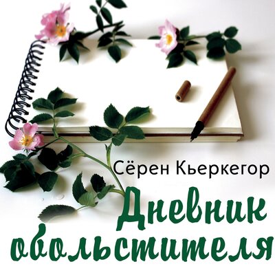 Обложка: Сёрен Кьеркегор. «Дневник обольстителя»
