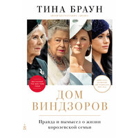 Обложка: Тина Браун. «Дом Виндзоров: Правда и вымысел о жизни королевской семьи»