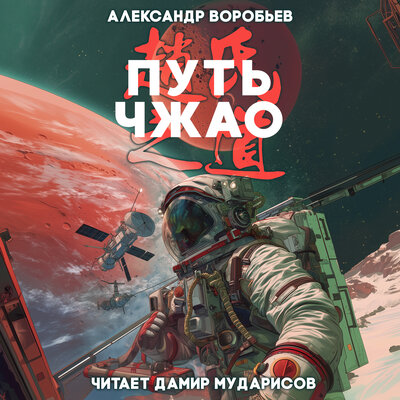 Обложка: Александр Воробьёв. «Путь Чжао»