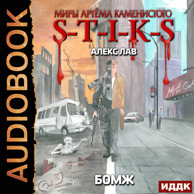 Обложка: Алекс лав. «Миры Артёма Каменистого. S-T-I-K-S. БОМЖ»