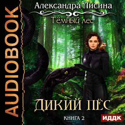 Обложка: Лисина Александра. «Темный лес. Книга 2. Дикий пес»