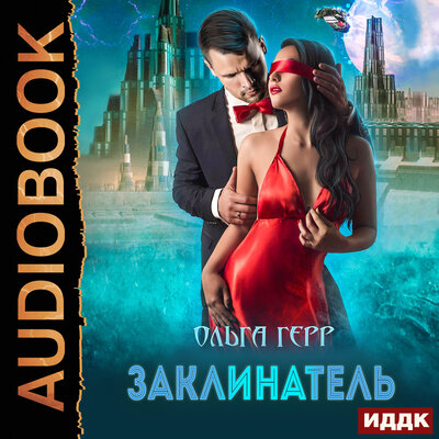 Обложка: Герр Ольга. «Атланты. Книга 3. Заклинатель»