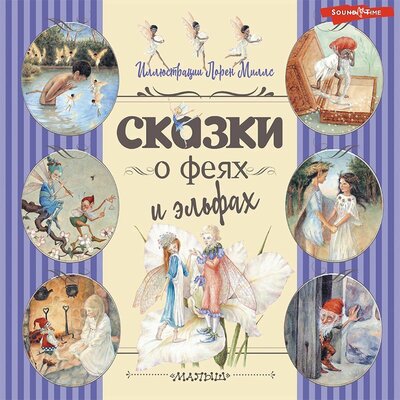Обложка: Ханс Андерсен, Стивенсон Роберт, Чарльз Милл. «Сказки о феях и эльфах»
