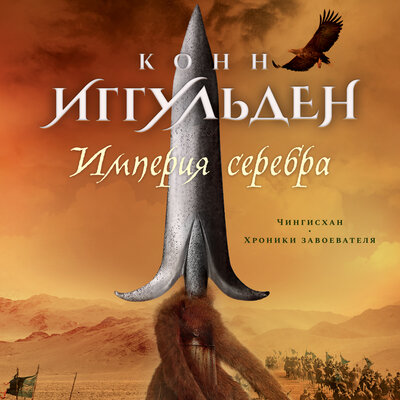 Обложка: Конн Иггульден. «Империя серебра»