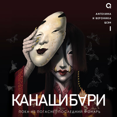 Обложка: Ангелина Шэн, Вероника Шэн. «КАНАШИБАРИ. 1. Пока не погаснет последний фонарь (аудиокнига)»