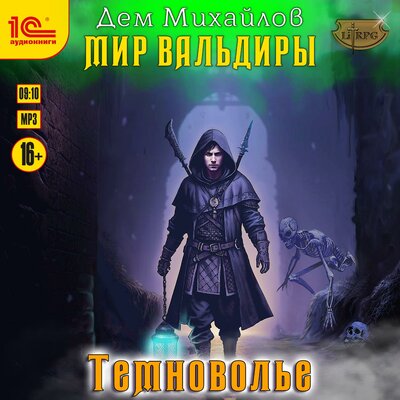 Обложка: Дем Михайлов. «Сточные воды Альгоры. Темноволье»