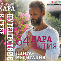 Обложка: Хара Дмитрий. «64 дара бытия. Путешествие к себе. Книга-медитация»