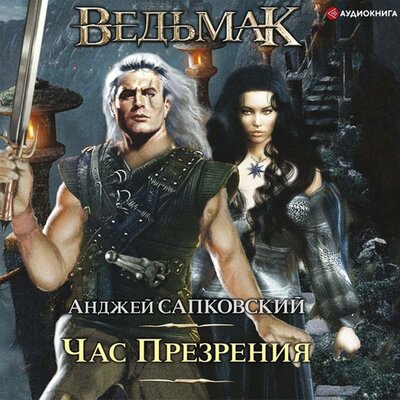 Обложка: Анджей Сапковский. «Ведьмак. Час Презрения»