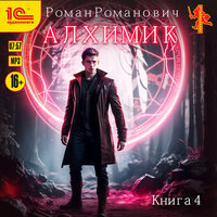 Обложка: Роман Романович. «Алхимик. Сила зверя»