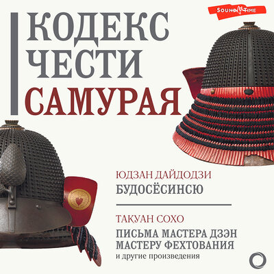 Обложка: Юдзан Дайдодзи, Такуан Сохо. «Кодекс чести самурая»