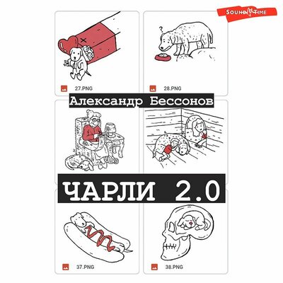 Обложка: Александр Бессонов. «Чарли 2.0»