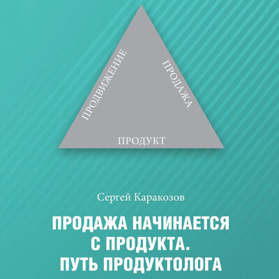 Обложка: Сергей Каракозов. «Продажа начинается с продукта. Путь продуктолога»