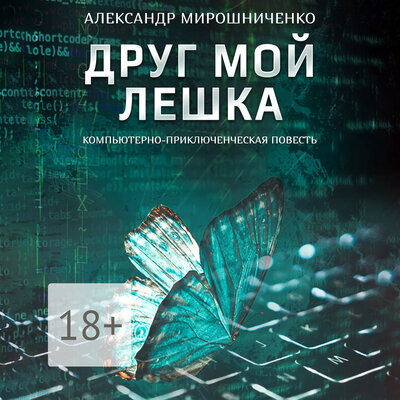 Обложка: Александр Мирошниченко. «Друг мой Лешка»