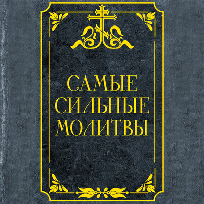 Обложка: Самые сильные молитвы