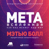 Обложка: Мэтью Болл. «Метавселенная: Как она меняет наш мир»