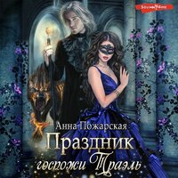 Обложка: Анна Пожарская. «Праздник госпожи Траэль»