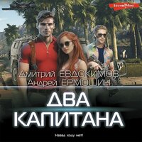 Обложка: Дмитрий Евдокимов, Андрей Ермошин. «Два капитана»