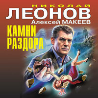 Обложка: Николай Леонов, Алексей Макеев. «Камни раздора»