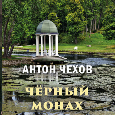 Обложка: Антон Чехов. «Черный монах»