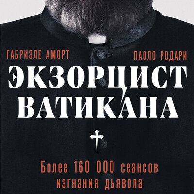 Обложка: Габриэле Аморт, Паоло Родари. «Экзорцист Ватикана. Более 160 000 сеансов изгнания дьявола»