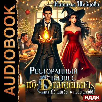 Обложка: Наталья Шевцова. «Ресторанный бизнес по-Драконьи или Однажды в Новый год»