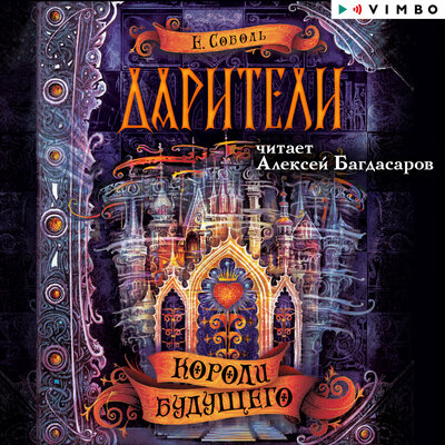 Обложка: Екатерина Соболь. «Дарители. Короли будущего»