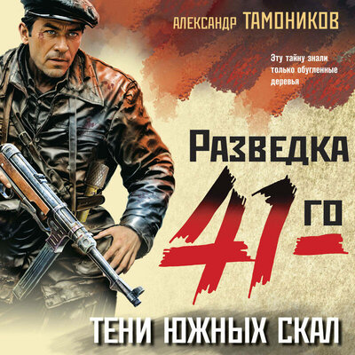 Обложка: Александр Тамоников. «Тени южных скал»