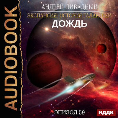 Обложка: Ливадный Андрей. «Экспансия: История Галактики. Эпизод 59. Дождь»
