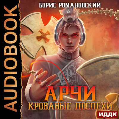 Обложка: Арчи. Книга 4. Кровавые Доспехи