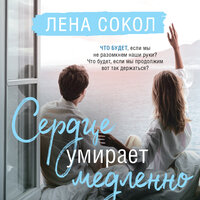 Обложка: Лена Сокол. «Сердце умирает медленно»