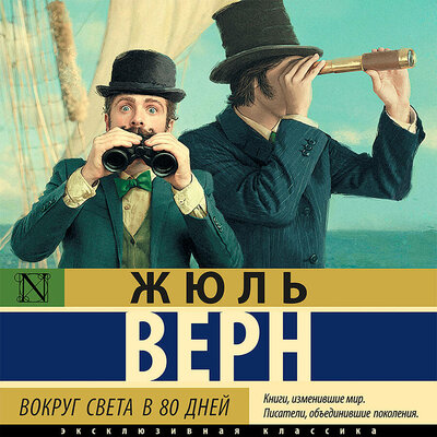 Обложка: Жюль Верн. «Вокруг света в восемьдесят дней»