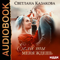 Обложка: Казакова Светлана. «Если ты меня ждёшь»
