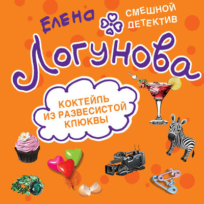 Обложка: Елена Логунова. «Коктейль из развесистой клюквы»