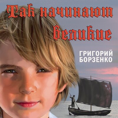 Обложка: Григорий Борзенко. «Так начинают великие»