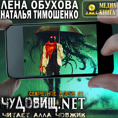 Обложка: Лена Обухова, Наталья Тимошенко. «Чудовищ.net. Серия "Секретное досье. Новые страницы". Книга 2.»