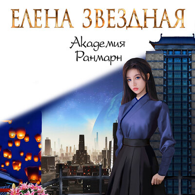 Обложка: Елена Звездная. «Академия Ранмарн»