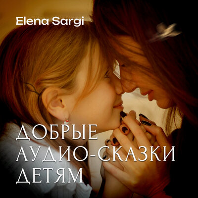 Обложка: Добрые аудио-сказки детям