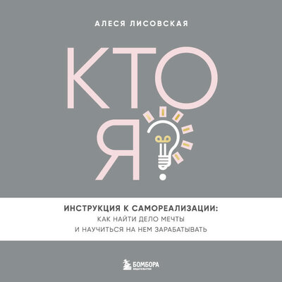 Обложка: Алеся Лисовская. «Кто я? Инструкция к самореализации: Как найти дело мечты и научиться на нем зарабатывать»